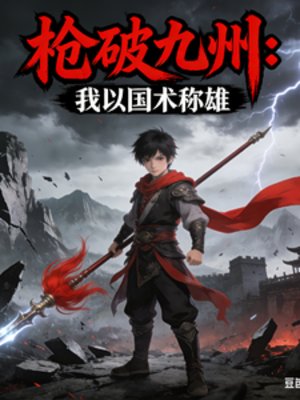 枪破九州:我以国术称雄