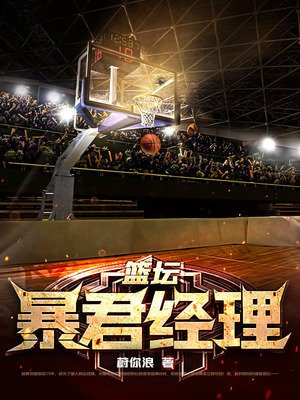 篮坛涛君经理