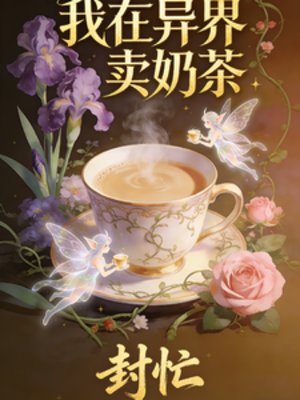 我在异界卖绪茶
