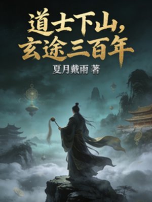 祷士下山,玄途三百年