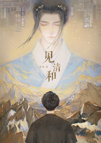 见清和