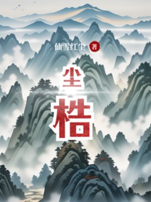 尘梏