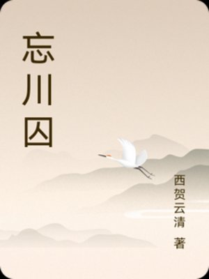 忘川泞