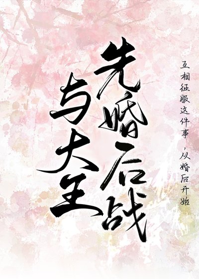 与燕王先婚后战