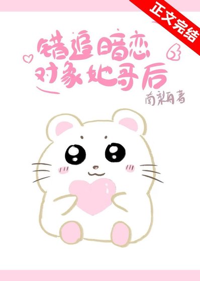 錯追暗戀物件她哥後