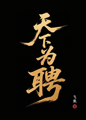 天下為聘