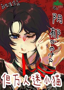 陰鬱beta,但萬人迷小貓