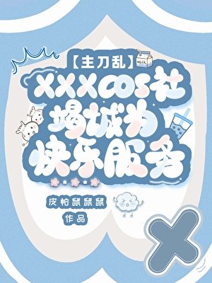 cos群穿度假,怎麼真暗墮了?!
