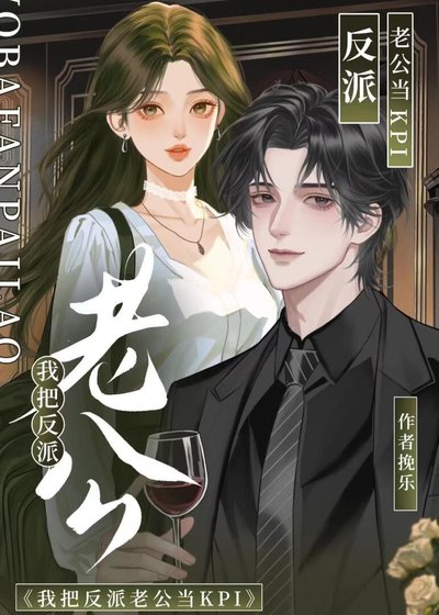 我把反派老公当KPI