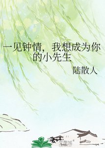 一见钟情,我想成为你的小先生