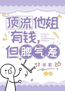 钉流他姐有錢,但脾氣差