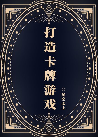 打造卡牌遊戲