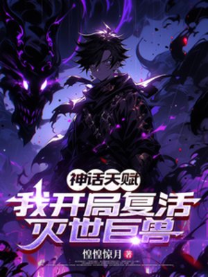 神话天赋:我开局复活灭世巨兽