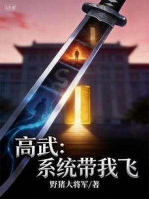 高武:系統帶我飛