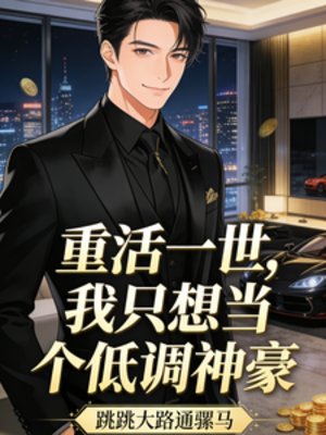 重活一世,我只想當個低調神豪