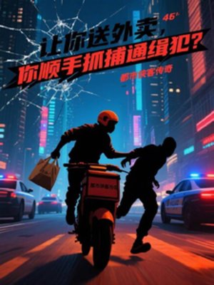 让你送外卖,你顺手抓通缉犯?