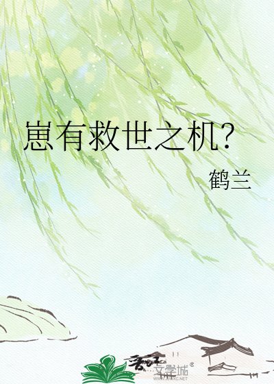 崽有救世之机?
