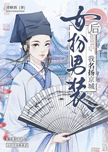 女扮男装后名扬京城!