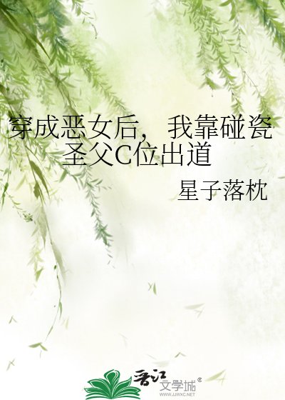 穿成惡女後,我靠碰瓷聖父C位出道