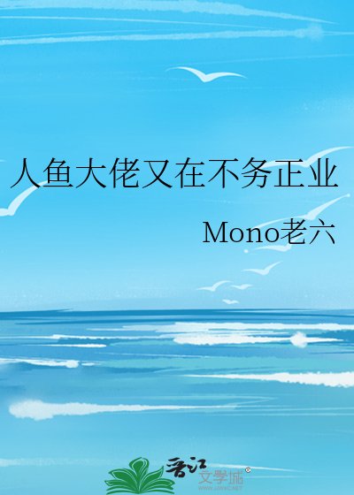 人魚大佬又在不務正業