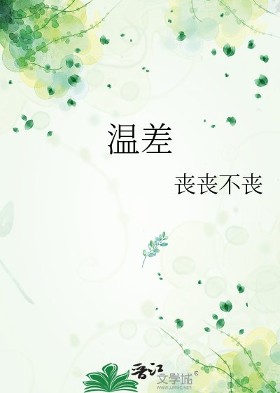温差
