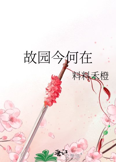 故园今何在