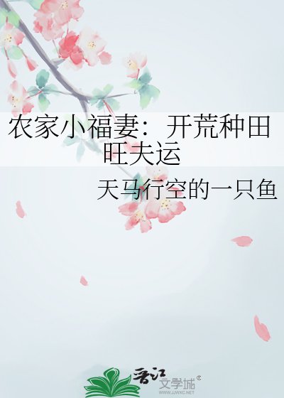 农家小福妻:开荒种田旺夫运