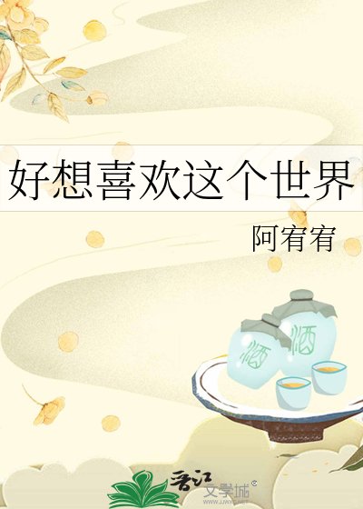 好想喜歡這個世界