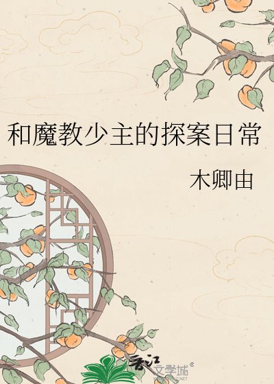 和魔教少主的探案日常