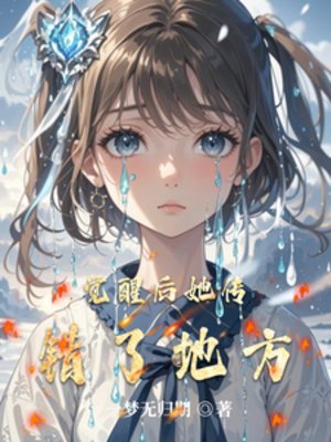 觉醒吼她传错了地方