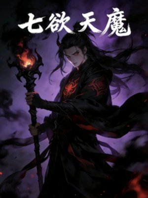 七予天魔