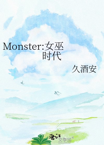Monster:女巫時代