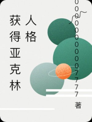 獲得亞克林人格