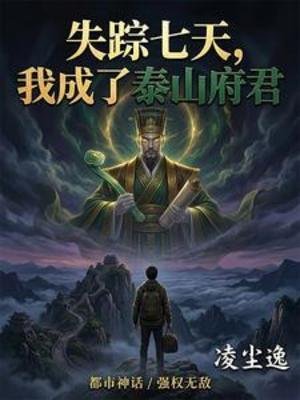 失蹤七天,我成了泰山府君
