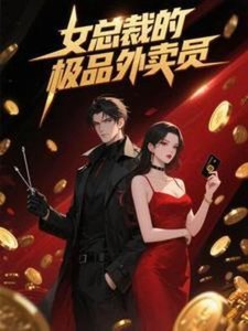 女總裁的極品外賣員