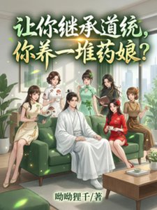 讓你繼承道統,你養一堆藥娘?
