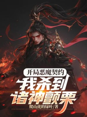 開局惡魔契約,我殺到諸神顫慄!