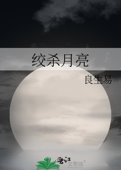 绞杀月亮