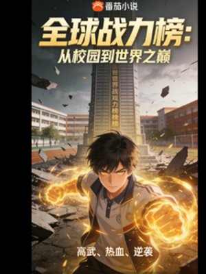 全球戰力榜:從校園到世界之巔