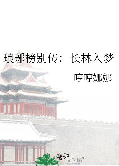 琅琊榜别传:长林入梦
