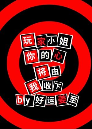 完家小姐,你的心将由我收下