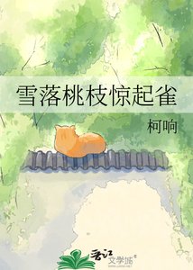 雪落桃枝驚起雀