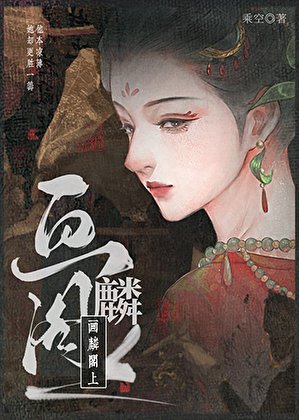 畫麟閣上