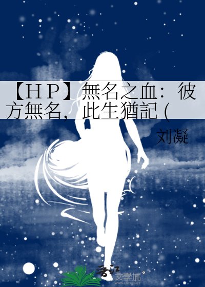 【HP】無名之血:彼方無名,此生猶記 (HP)