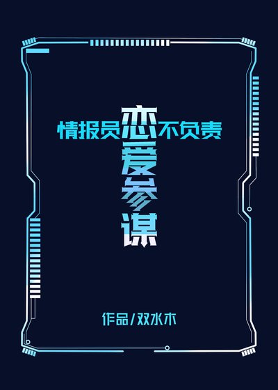 情报员不负责恋爱参谋!