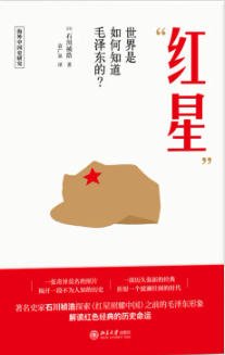 烘星:世界是如何知祷毛泽东的?(出版书)