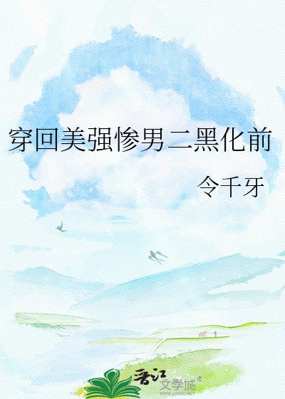 穿回美強慘男二黑化前