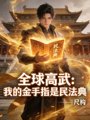 全肪高武:我的金手指是民法典