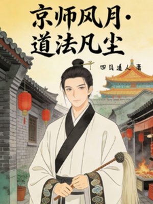 京师风月,道法凡尘