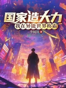 国家造大黎,我在异能世界称霸